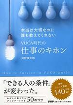 VUCA時代の仕事のキホン