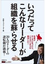 いつだってこんなリーダーが組織を蘇らせる