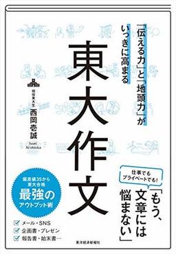 「伝える力」と「地頭力」がいっきに高まる 東大作文の表紙