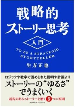 戦略的ストーリー思考入門の表紙