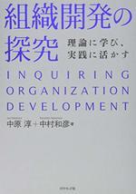 組織開発の探究