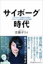 サイボーグ時代