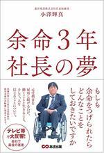 余命3年 社長の夢