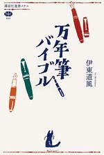 万年筆バイブル