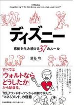 ディズニー 感動を生み続ける37のルール