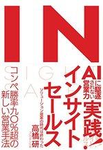 実践!インサイトセールス