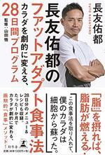 長友佑都のファットアダプト食事法