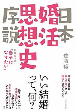 日本婚活思想史序説の表紙