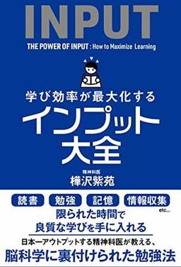 学び効率が最大化する インプット大全の表紙