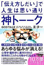神トーーク 「伝え方しだい」で人生は思い通り