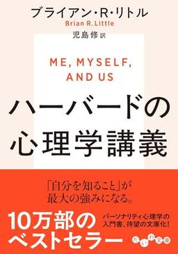 ハーバードの心理学講義の表紙