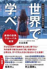 世界で学べ