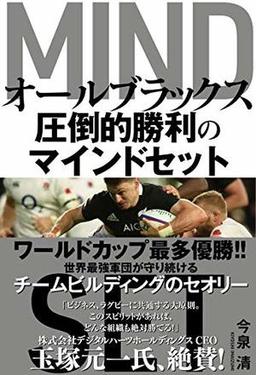 オールブラックス 圧倒的勝利のマインドセットの表紙