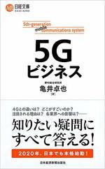 5Gビジネス