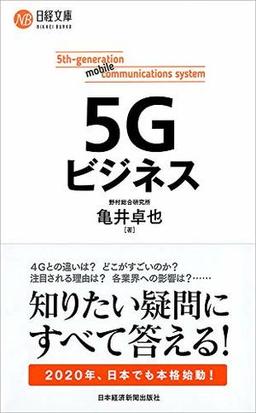 5Gビジネスの表紙