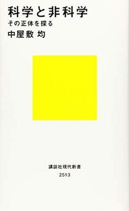 科学と非科学の表紙