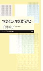 物語は人生を救うのか