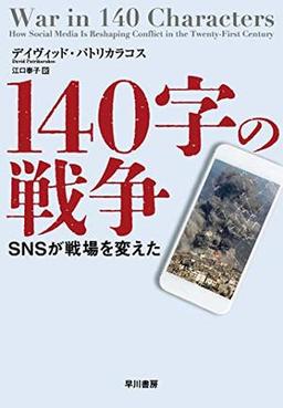 140字の戦争の表紙