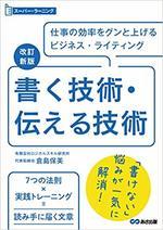改訂新版 書く技術・伝える技術