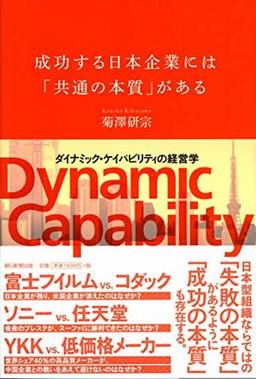 成功する日本企業には「共通の本質」があるの表紙