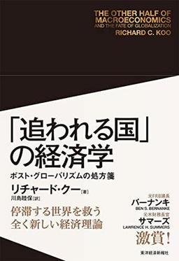 「追われる国」の経済学の表紙
