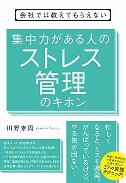 会社では教えてもらえない 集中力がある人のストレス管理のキホンの表紙