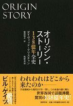 オリジン・ストーリー