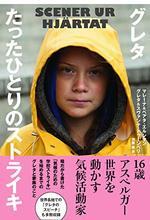 グレタ たったひとりのストライキ