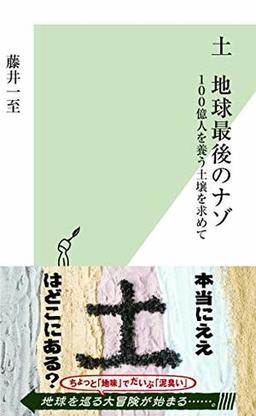 土 地球最後のナゾの表紙
