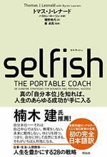 SELFISH(セルフィッシュ)