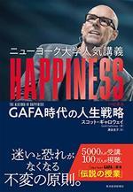 ニューヨーク大学人気講義 HAPPINESS(ハピネス)