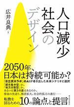 人口減少社会のデザイン