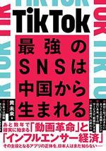 TikTok 最強のSNSは中国から生まれる