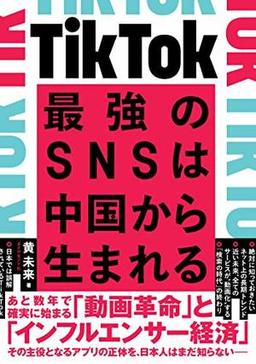 TikTok 最強のSNSは中国から生まれるの表紙