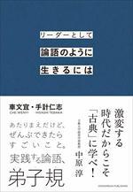 リーダーとして論語のように生きるには