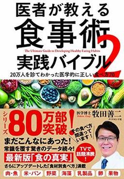 医者が教える食事術2 実践バイブルの表紙