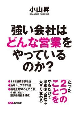 強い会社はどんな営業をやっているのか?の表紙