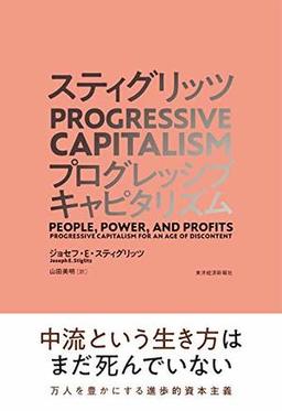 スティグリッツ PROGRESSIVE CAPITALISM(プログレッシブ キャピタリズム)の表紙