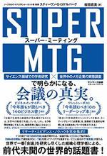 SUPER MTG スーパー・ミーティング