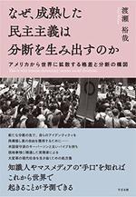 なぜ、成熟した民主主義は分断を生み出すのか