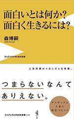 面白いとは何か? 面白く生きるには?