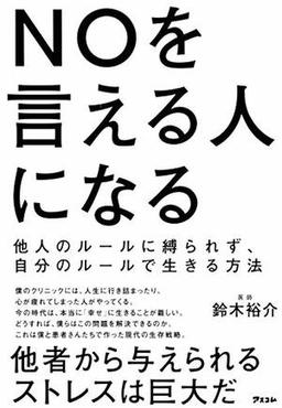 NOを言える人になるの表紙