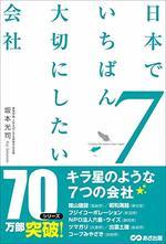 日本でいちばん大切にしたい会社7