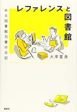 レファレンスと図書館