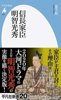 信長家臣明智光秀の表紙