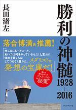 勝利の神髄1928-2016