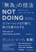 「無為」の技法 Not Doing