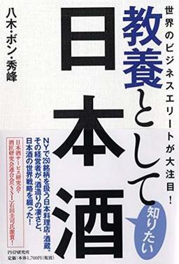 教養として知りたい日本酒の表紙