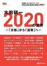 大前研一 2020年の世界-「分断」から「連帯」へ-