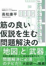 筋の良い仮説を生む問題解決の「地図」と「武器」